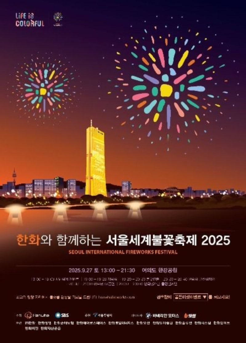 2025 서울 여의도 세계 불꽃축제 한강공원 명당 꿀팁 준비물 이미지 1