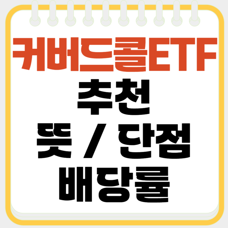 커버드콜 ETF 추천, 뜻 단점, 배당률 총정리 이미지 2