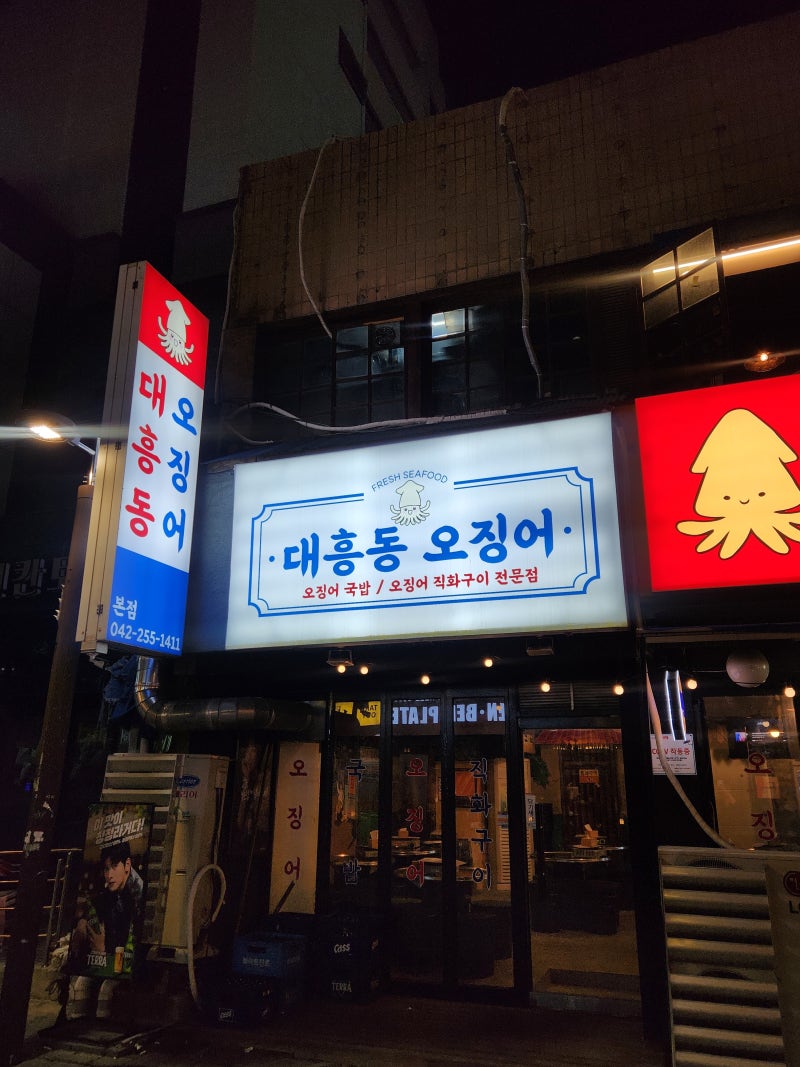 [대흥동 반주하기 좋은 곳] 불향+쫀득 식감! 술이 당기는 대흥동 오징어 이미지 3